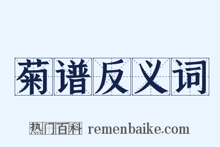 菊谱反义词是什么意思的图片